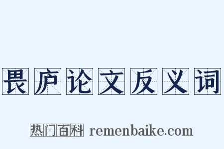 畏庐论文反义词是什么意思的图片